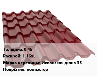 Металлочерепица 0.45 1.16хL Марка: Испанская дюна 35 Покрытие:полиэстер, м2, RAL цена от 556.2 Тг / м2, где купить, условия доставки в Костанае и Костанайской области